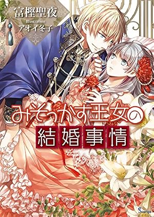 みそっかす王女の結婚事情2 みそっかす王女の結婚事情 単話版2 (Sonyaコミックス) | もなか知弘